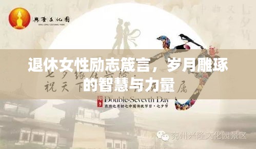 退休女性勵志箴言，歲月雕琢的智慧與力量