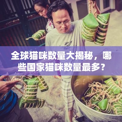 全球貓咪數(shù)量大揭秘，哪些國家貓咪數(shù)量最多？