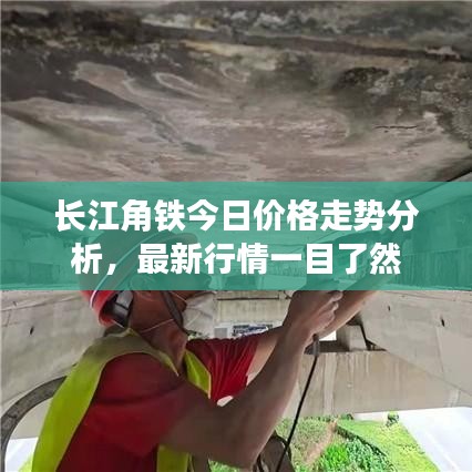 長江角鐵今日價格走勢分析，最新行情一目了然