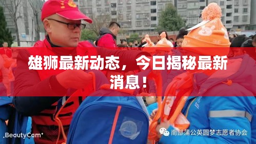 雄獅最新動(dòng)態(tài)，今日揭秘最新消息！