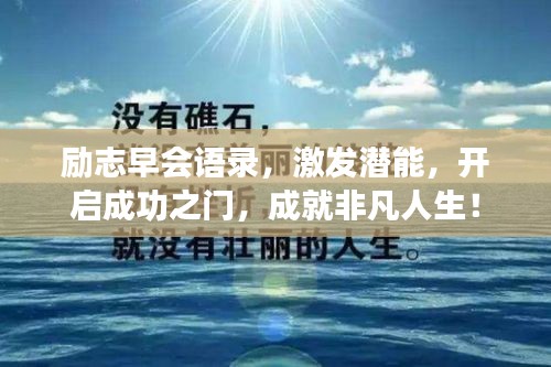 勵志早會語錄，激發(fā)潛能，開啟成功之門，成就非凡人生！