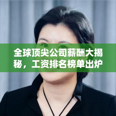 全球頂尖公司薪酬大揭秘，工資排名榜單出爐！