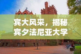 賓大風(fēng)采，揭秘賓夕法尼亞大學(xué)的世界排名與學(xué)術(shù)影響力