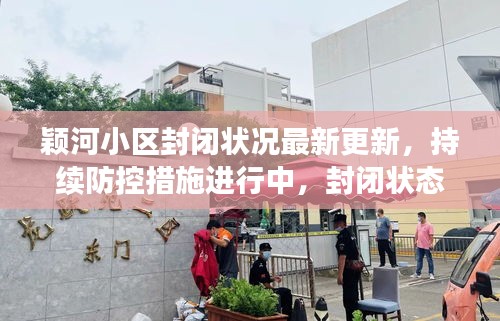 穎河小區(qū)封閉狀況最新更新，持續(xù)防控措施進行中，封閉狀態(tài)已數日維持