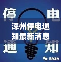 深州停電通知最新消息解析，今日全面解讀停電安排
