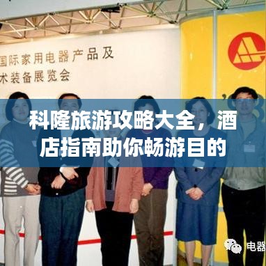科隆旅游攻略大全，酒店指南助你暢游目的地！