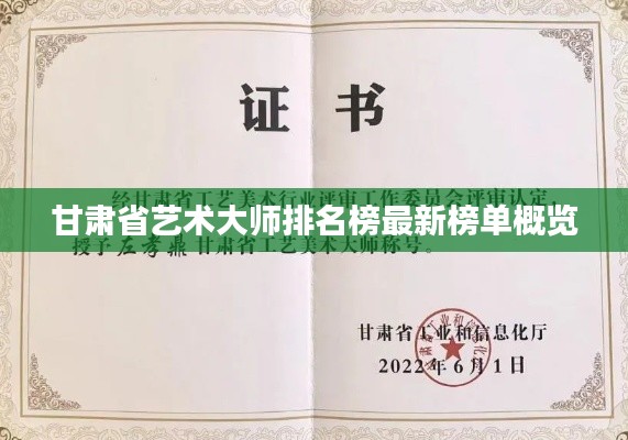 甘肅省藝術(shù)大師排名榜最新榜單概覽