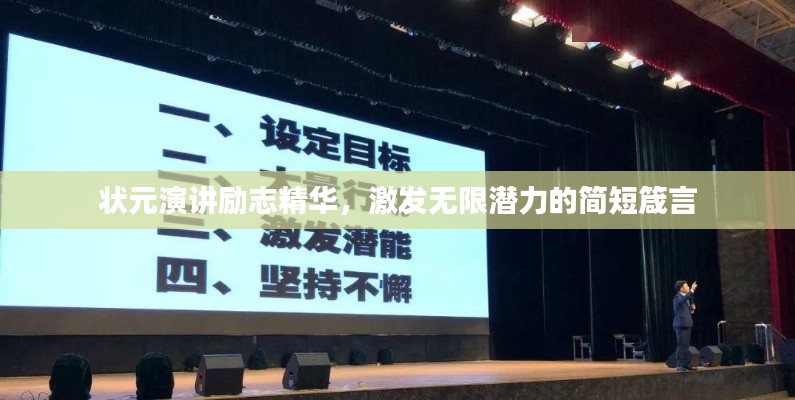 狀元演講勵志精華，激發(fā)無限潛力的簡短箴言