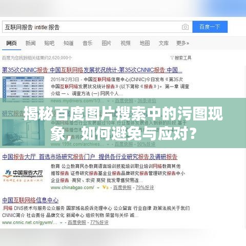 揭秘百度圖片搜索中的污圖現(xiàn)象，如何避免與應(yīng)對(duì)？