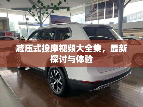 減壓式按摩視頻大全集，最新探討與體驗