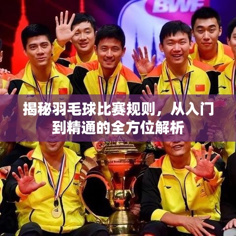 揭秘羽毛球比賽規(guī)則，從入門到精通的全方位解析