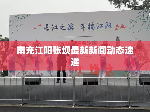 南充江陽張壩最新新聞動(dòng)態(tài)速遞