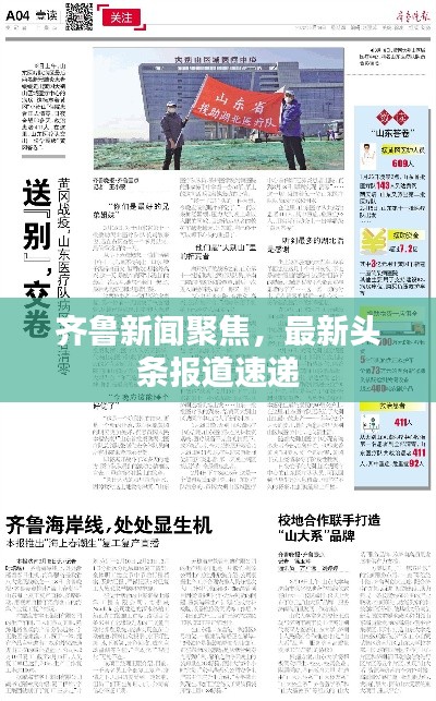 齊魯新聞聚焦，最新頭條報(bào)道速遞