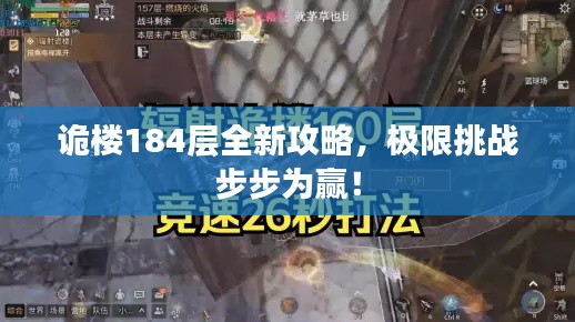 詭樓184層全新攻略，極限挑戰(zhàn)步步為贏！