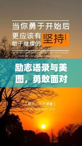 勵志語錄與美圖，勇敢面對恐懼，勇往直前！