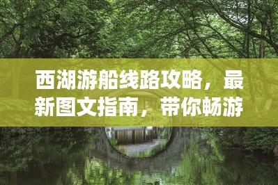 西湖游船線路攻略，最新圖文指南，帶你暢游湖上美景！