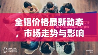 全鋁價(jià)格最新動態(tài)，市場走勢與影響因素深度解析