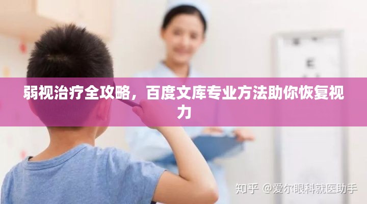 弱視治療全攻略，百度文庫專業(yè)方法助你恢復(fù)視力