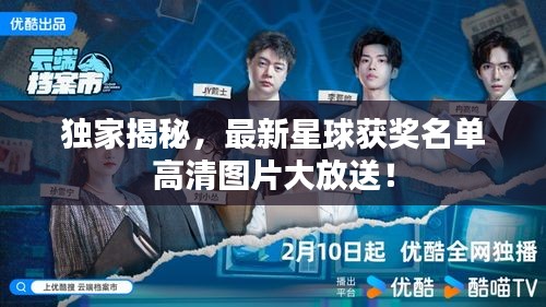 獨(dú)家揭秘，最新星球獲獎(jiǎng)名單高清圖片大放送！