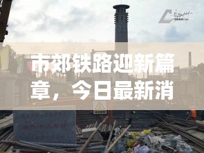 市郊鐵路迎新篇章，今日最新消息視頻揭秘發(fā)展動態(tài)