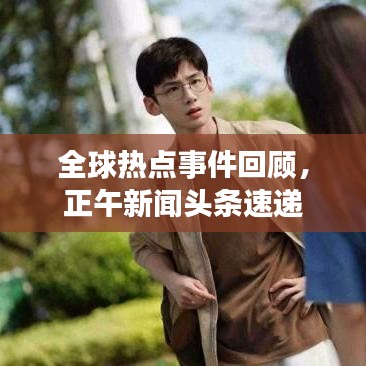全球熱點(diǎn)事件回顧，正午新聞頭條速遞