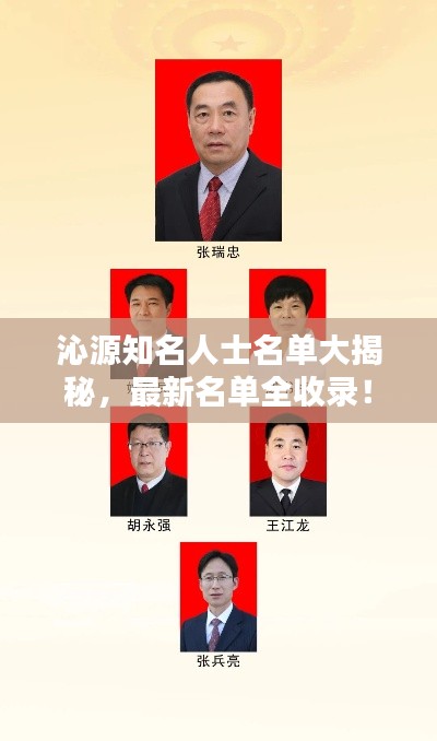 沁源知名人士名單大揭秘，最新名單全收錄！