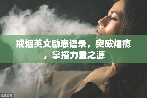 戒煙英文勵(lì)志語(yǔ)錄，突破煙癮，掌控力量之源