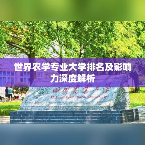 世界農(nóng)學專業(yè)大學排名及影響力深度解析