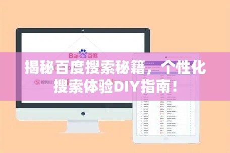 揭秘百度搜索秘籍，個(gè)性化搜索體驗(yàn)DIY指南！