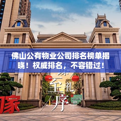 佛山公有物業(yè)公司排名榜單揭曉！權(quán)威排名，不容錯(cuò)過！