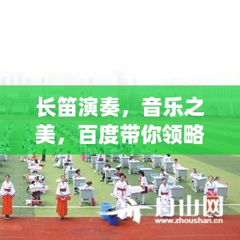 長笛演奏，音樂之美，百度帶你領(lǐng)略動人旋律