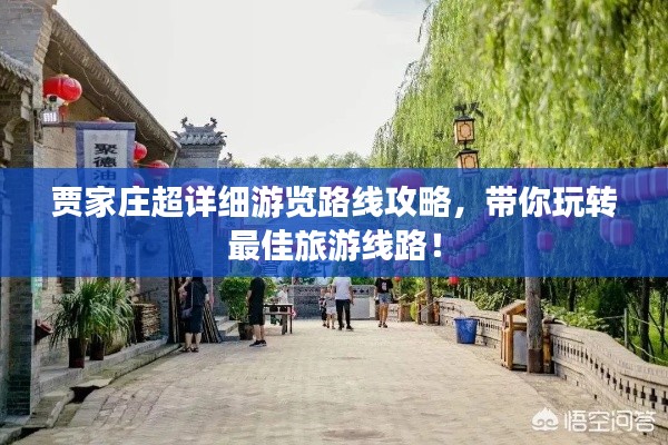 賈家莊超詳細(xì)游覽路線攻略，帶你玩轉(zhuǎn)最佳旅游線路！