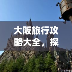 大阪旅行攻略大全，探索最新旅行路線！