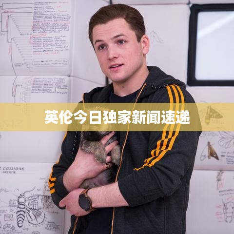 英倫今日獨家新聞速遞