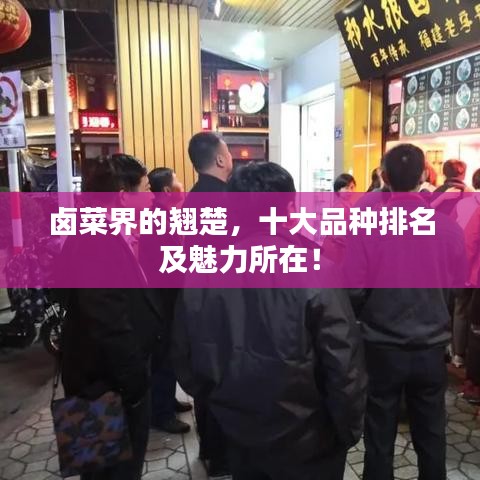 鹵菜界的翹楚，十大品種排名及魅力所在！