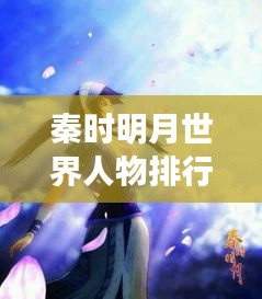 秦時(shí)明月世界人物排行榜TOP揭秘，誰居榜首？