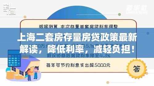 上海二套房存量房貸政策最新解讀，降低利率，減輕負(fù)擔(dān)！