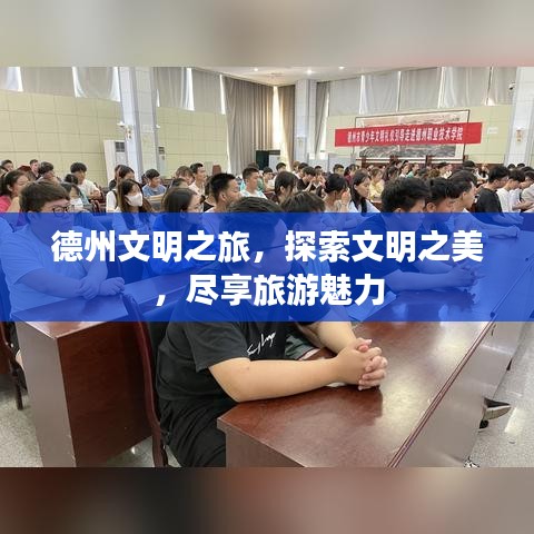 德州文明之旅，探索文明之美，盡享旅游魅力