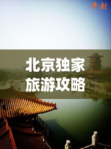 北京獨(dú)家旅游攻略秘籍