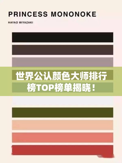 世界公認(rèn)顏色大師排行榜TOP榜單揭曉！