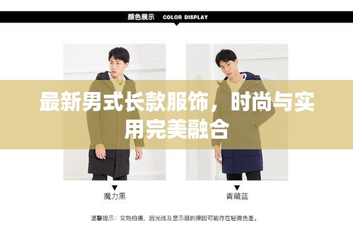 最新男式長(zhǎng)款服飾，時(shí)尚與實(shí)用完美融合
