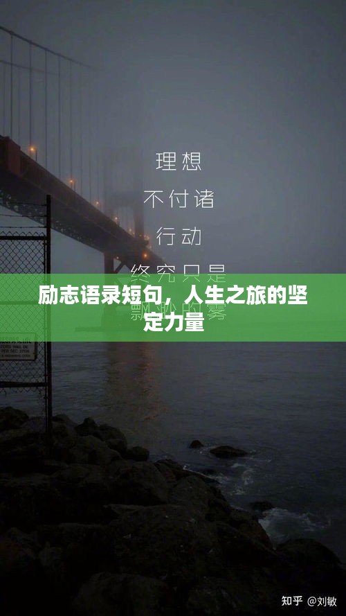勵志語錄短句，人生之旅的堅定力量