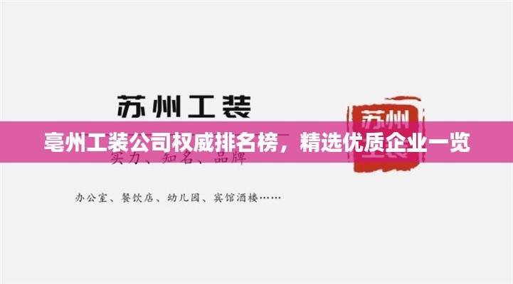 亳州工裝公司權(quán)威排名榜，精選優(yōu)質(zhì)企業(yè)一覽