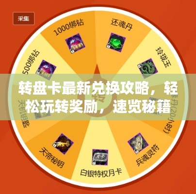 轉(zhuǎn)盤卡最新兌換攻略，輕松玩轉(zhuǎn)獎勵，速覽秘籍！