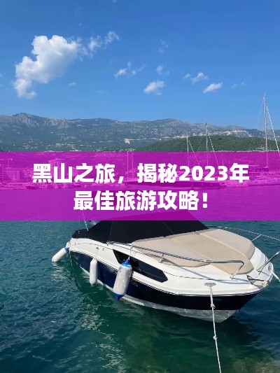 黑山之旅，揭秘2023年最佳旅游攻略！