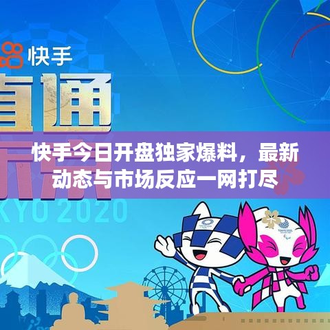 快手今日開盤獨(dú)家爆料，最新動(dòng)態(tài)與市場反應(yīng)一網(wǎng)打盡