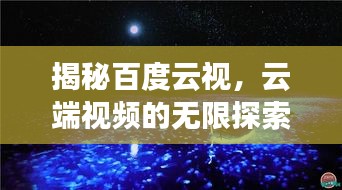 揭秘百度云視，云端視頻的無(wú)限探索之旅