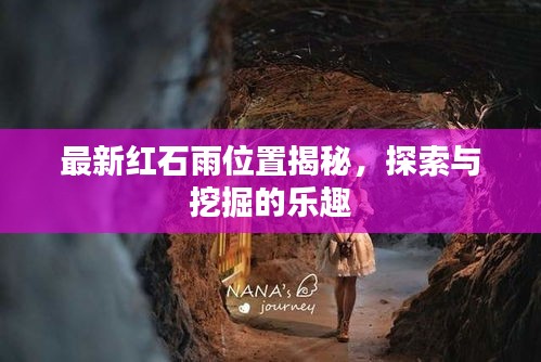 最新紅石雨位置揭秘，探索與挖掘的樂趣
