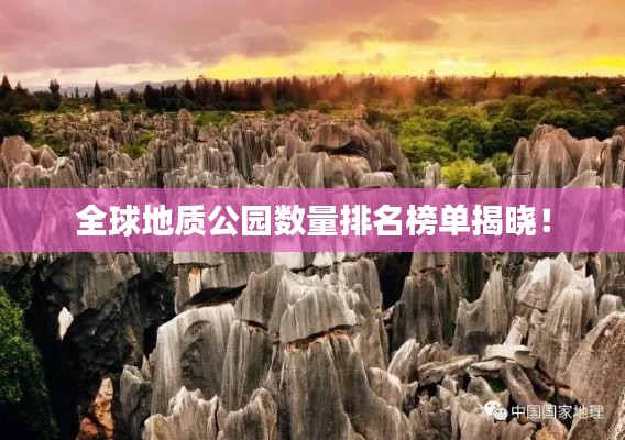 全球地質(zhì)公園數(shù)量排名榜單揭曉！