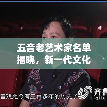 五音老藝術(shù)家名單揭曉，新一代文化傳承者重磅出爐！